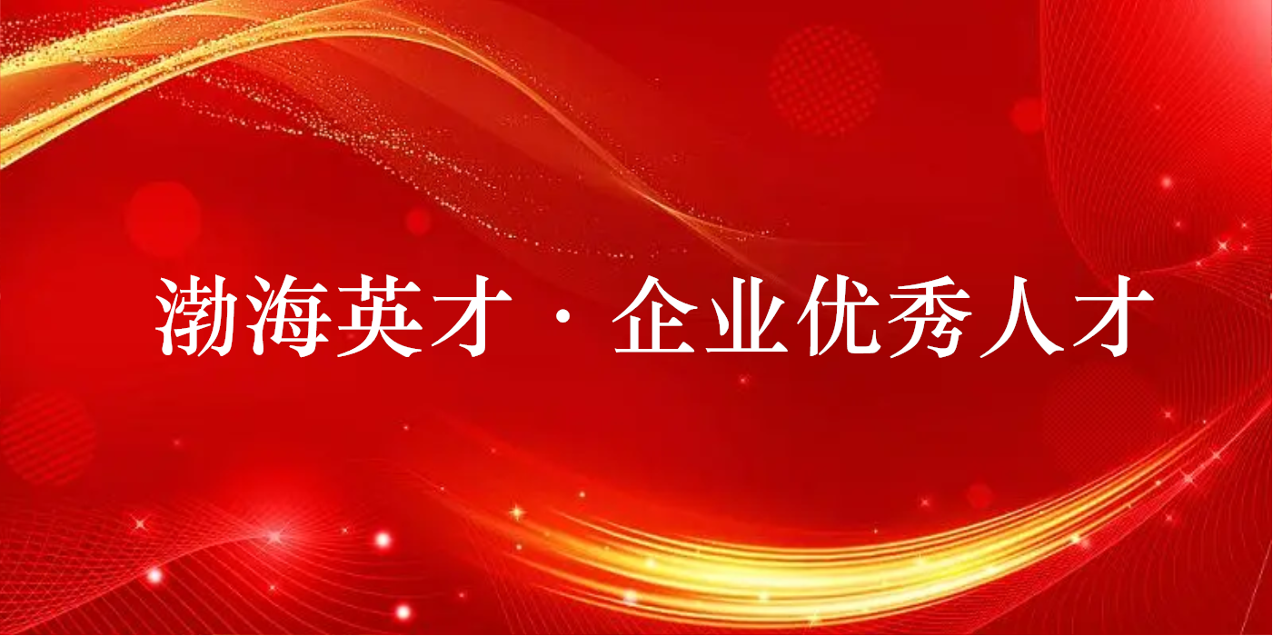 山东s36沙龙会集团两人获评2022年度渤海英才·企业优秀人才