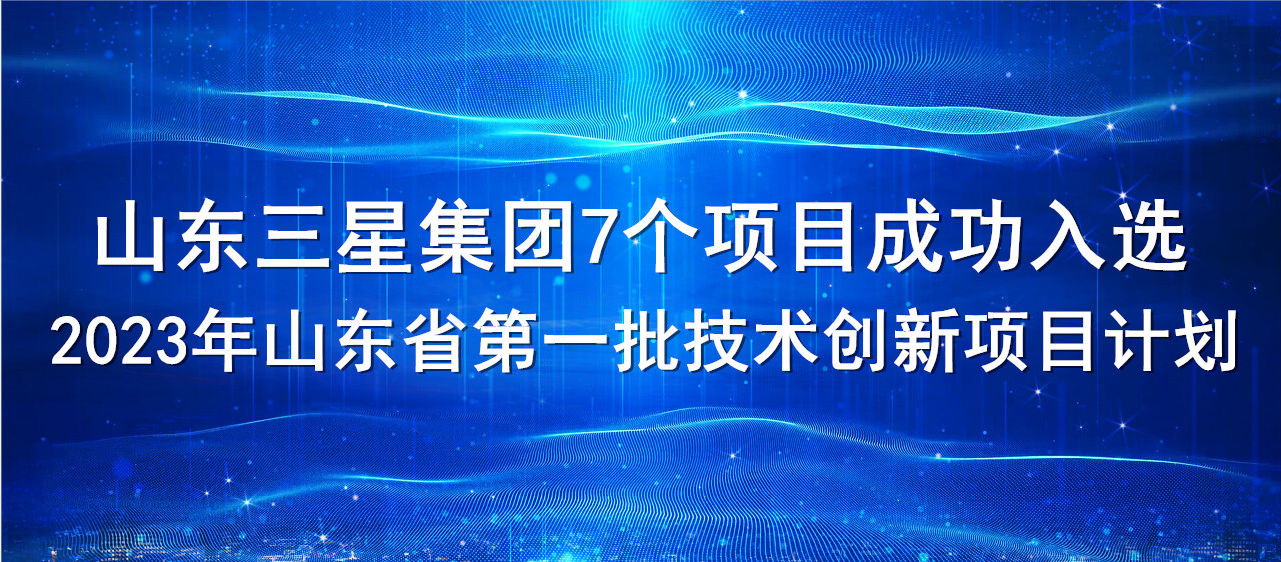 喜报！山东s36沙龙会集团7个项目成功入选2023年山东省第一批技术创新项目计划