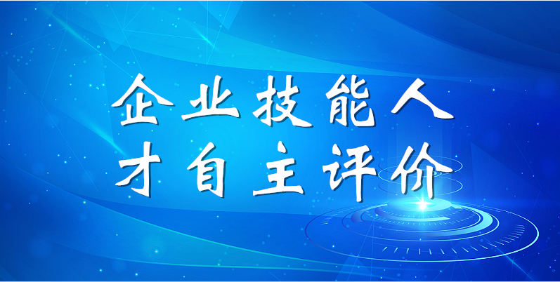 山东s36沙龙会集团2023年第一期企业技能人才自主评价工作顺利完成