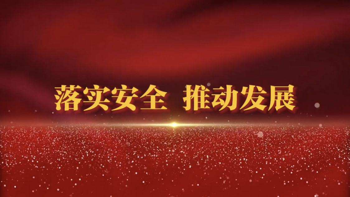 山东s36沙龙会集团多举措扎实做好夏季安全生产工作