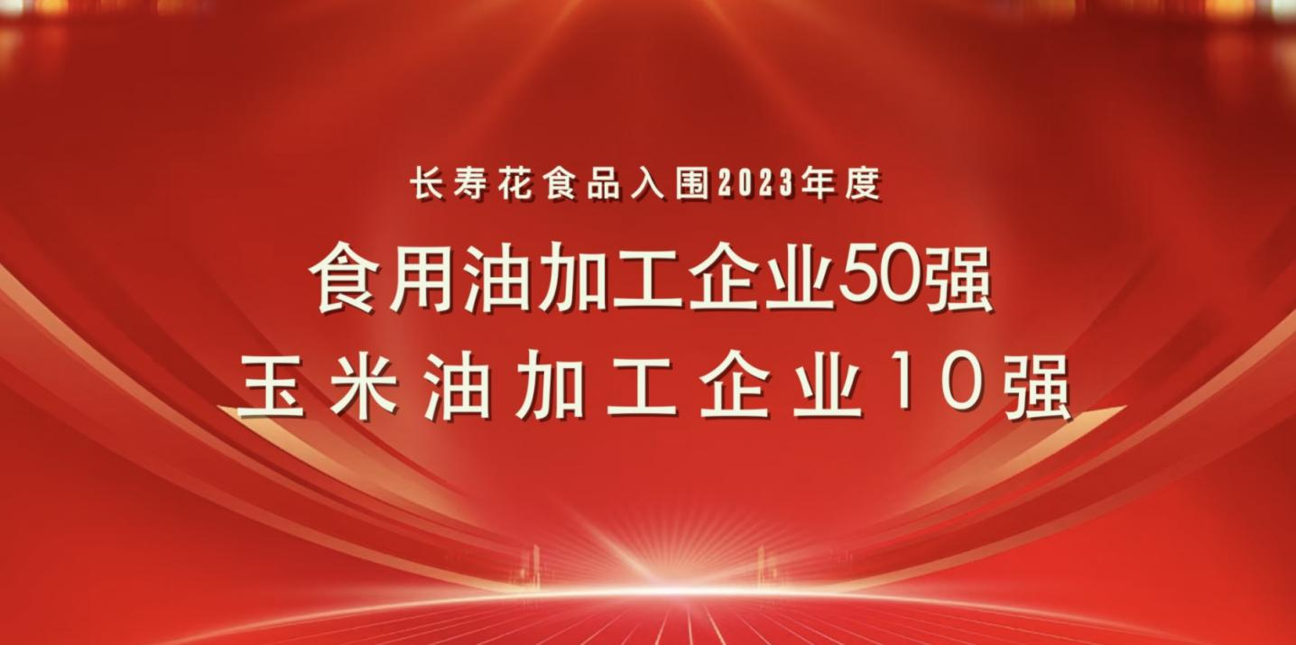 连登粮油行业双强榜｜长寿花食品再度蝉联玉米油加工企业“10强”首位