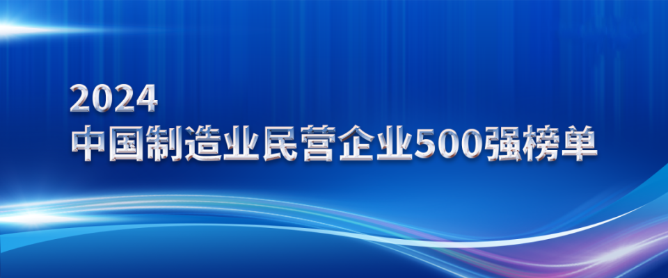 山东s36沙龙会集团上榜2024中国制造业民营企业500强