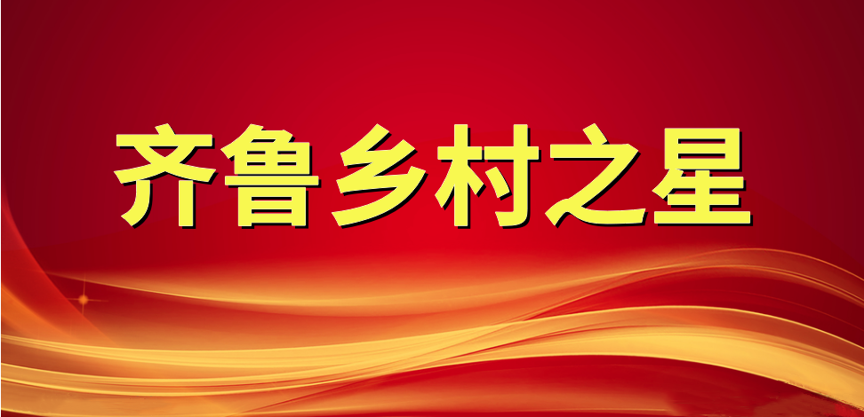 喜报！长寿花食品董事长、总经理王明星荣获“齐鲁乡村之星”称号