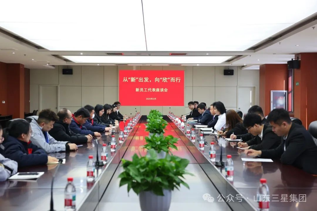 从“新”出发 向“欣”而行｜山东s36沙龙会集团召开新员工代表座谈会