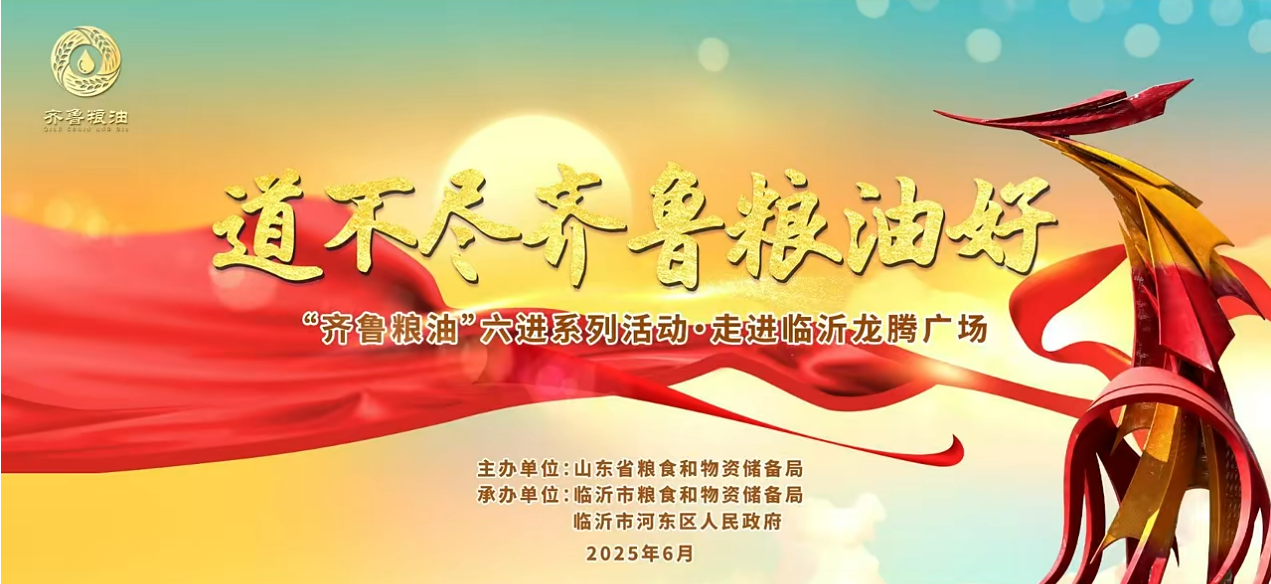 “齐鲁粮油”六进系列活动走进临沂 长寿花携特色产品精彩亮相