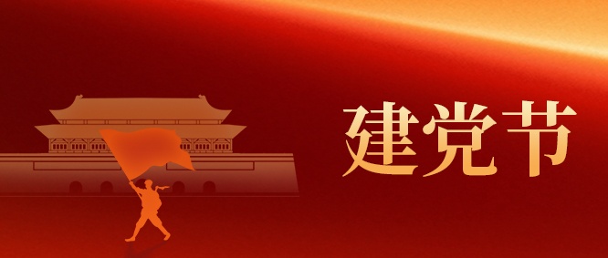 【建党节】山东s36沙龙会集团:以初心 映党辉